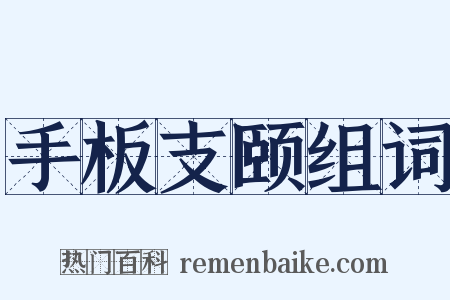 手板支颐组词是什么意思的图片